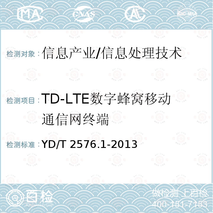 TD-LTE数字蜂窝移动通信网终端 TD-LTE数字蜂窝移动通信网终端设备测试方法（第一阶段）第1部分：基本功能、业务和可靠性测试 YD/T 2576.1-2013