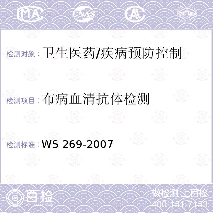 布病血清抗体检测 布鲁氏菌病诊断标准 WS 269-2007