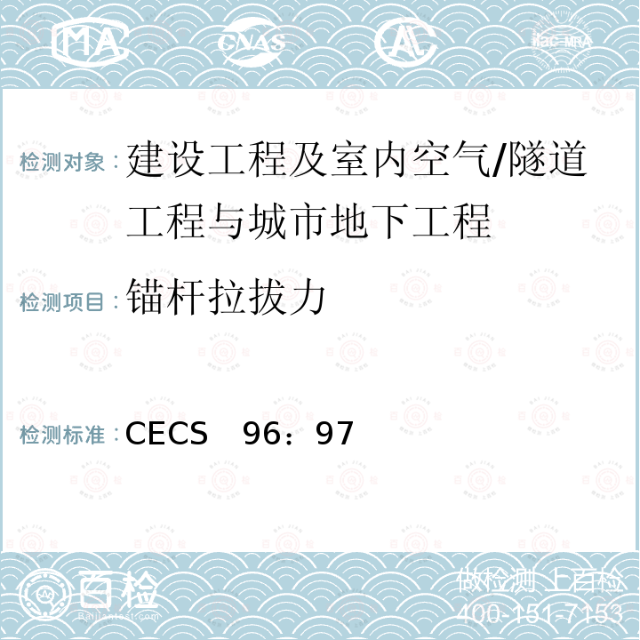 锚杆拉拔力 CECS 96:97 基坑土钉支护技术规程 CECS　96：97