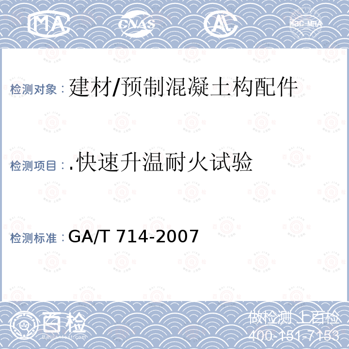 .快速升温耐火试验 GA/T 714-2007 构件用防火保护材料 快速升温耐火试验方法