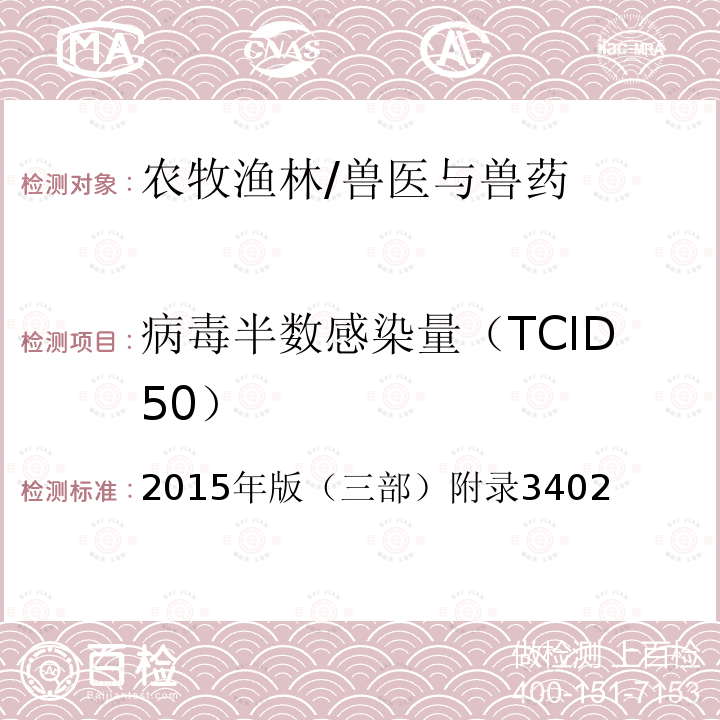 病毒半数感染量（TCID50） 中华人民共和国兽药典 《》 2015年版（三部）附录3402