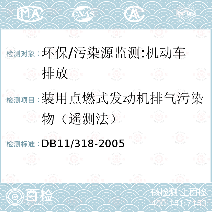 装用点燃式发动机排气污染物（遥测法） DB 11/318-2005 装用点燃式发动机排气污染物限值和测量方法（遥测法） DB11/318-2005