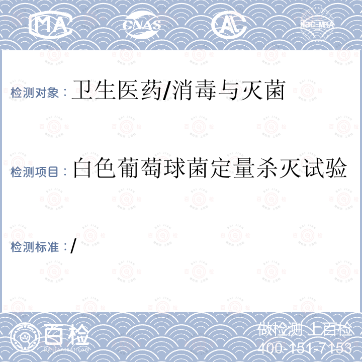 白色葡萄球菌定量殺滅試驗 《消毒技術規范》 衛生部（2002年版） /