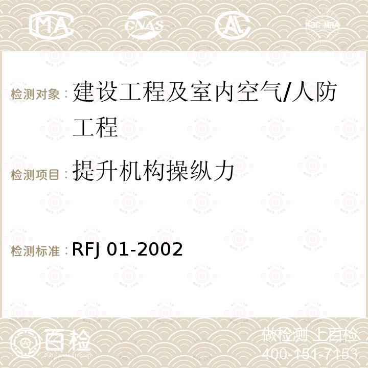 提升机构操纵力 RFJ 01-2002 《人民防空工程防护设备产品质量检验与施工验收标准》 