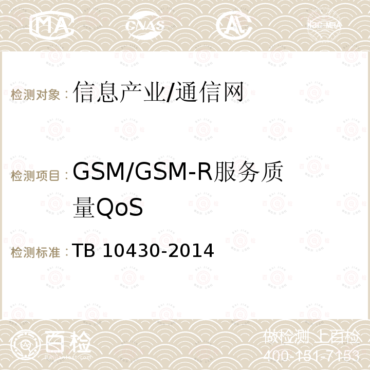 GSM/GSM-R服务质量QoS TB 10430-2014 铁路数字移动通信系统(GSM-R)工程检测规程(附条文说明)