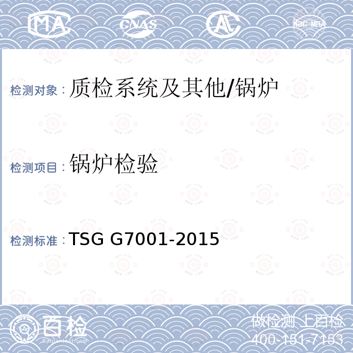 锅炉检验 《锅炉安装监督检验规则》 TSG G7001-2015