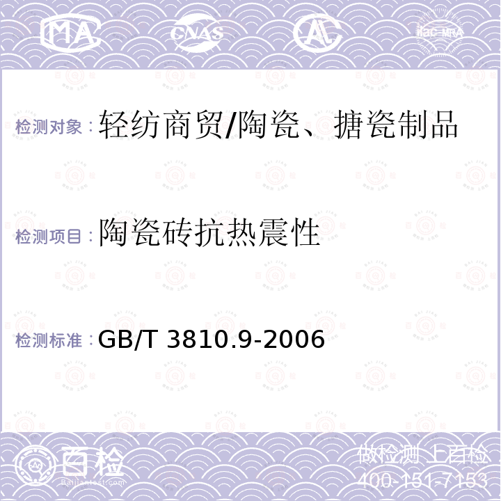 陶瓷砖抗热震性 GB/T 3810.9-2006 陶瓷砖试验方法 第9部分:抗热震性的测定