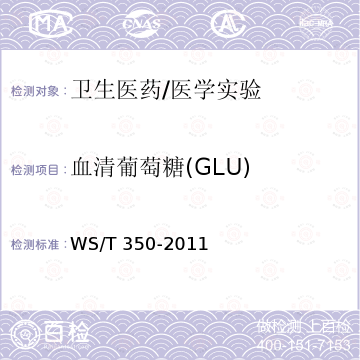 血清葡萄糖(GLU) WS/T 350-2011 血清葡萄糖测定参考方法