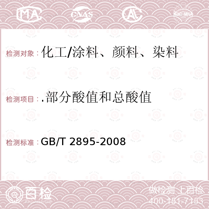 .部分酸值和总酸值 GB/T 2895-2008 塑料 聚酯树脂 部分酸值和总酸值的测定