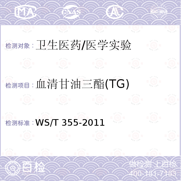 血清甘油三酯(TG) WS/T 355-2011 血清甘油三酯的酶法测定
