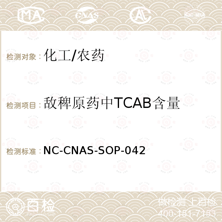 敌稗原药中TCAB含量 敌稗原药中TCAB含量的测定 NC-CNAS-SOP-042