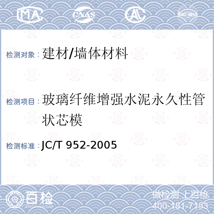 玻璃纤维增强水泥永久性管状芯模 JC/T 952-2005 玻璃纤维增强水泥永久性管状芯模