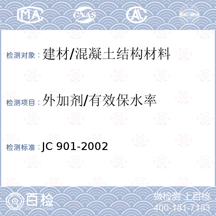 外加剂/有效保水率 水泥混凝土养护剂 JC 901-2002