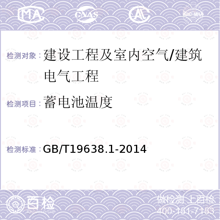 蓄电池温度 GB/T 19638.1-2014 固定型阀控式铅酸蓄电池 第1部分:技术条件