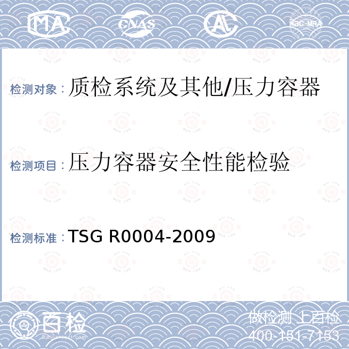 压力容器安全性能检验 TSG R0004-2009 固定式压力容器安全技术监察规程