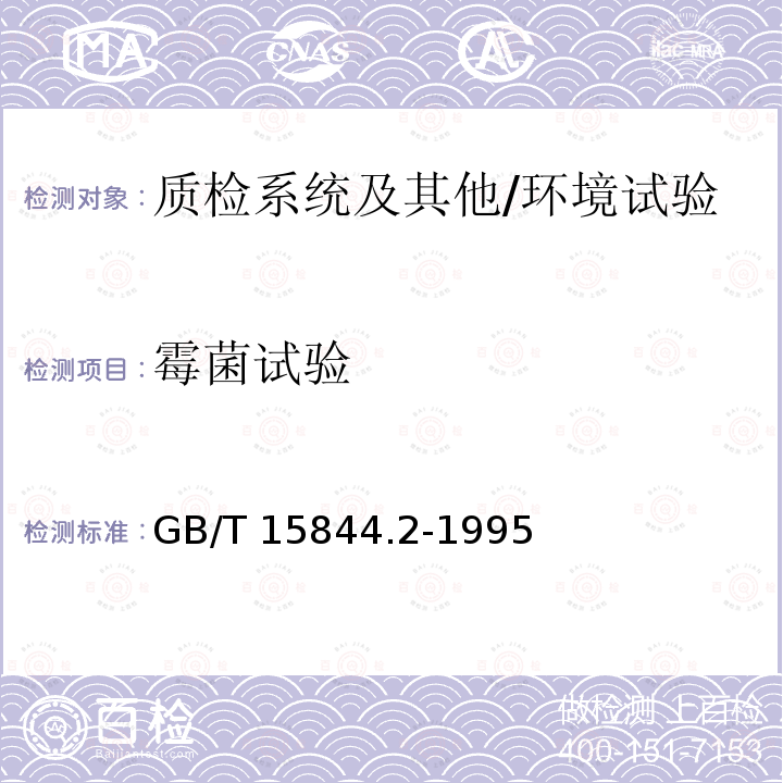 霉菌试验 GB/T 15844.2-1995 移动通信调频无线电话机环境要求和试验方法