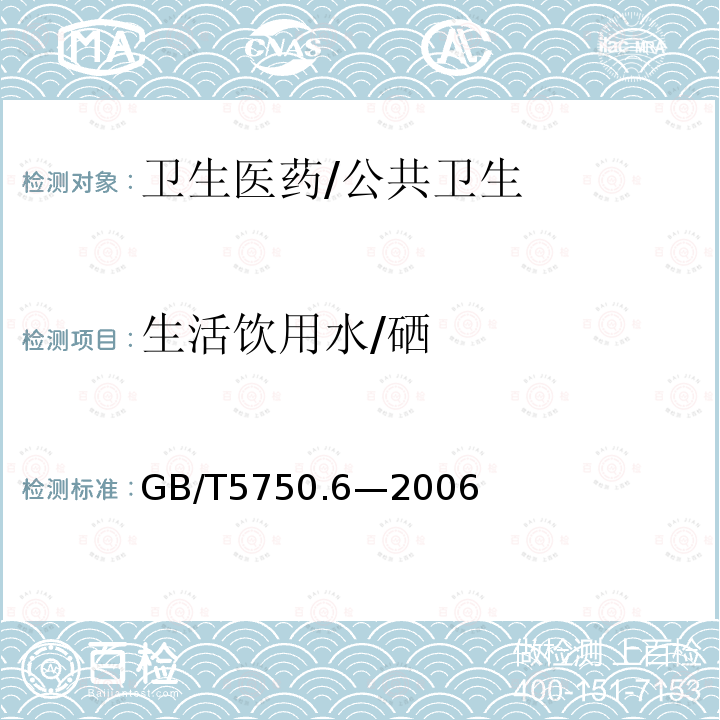 生活饮用水/硒 GB/T 5750.6-2006 生活饮用水标准检验方法 金属指标