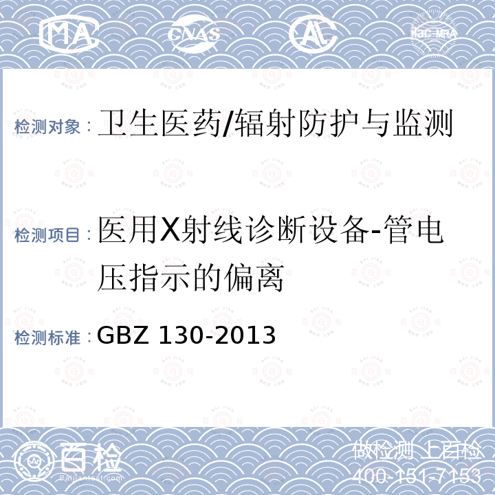 医用X射线诊断设备-管电压指示的偏离 GBZ 130-2013 医用X射线诊断放射防护要求