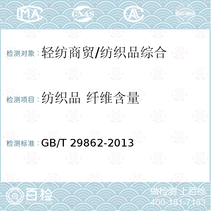 纺织品 纤维含量 GB/T 29862-2013 纺织品 纤维含量的标识