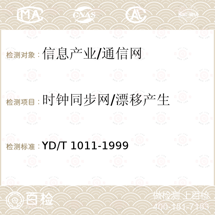 时钟同步网/漂移产生 YD/T 1011-1999 数字同步网独立型节点从钟设备技术要求及测试方法