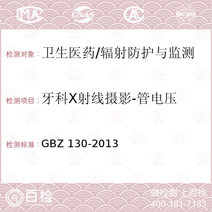 牙科X射线摄影-管电压 GBZ 130-2013 医用X射线诊断放射防护要求