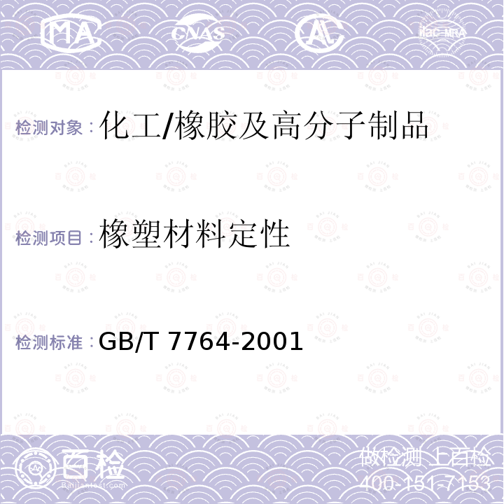 橡塑材料定性 GB/T 7764-2001 橡胶鉴定 红外光谱法