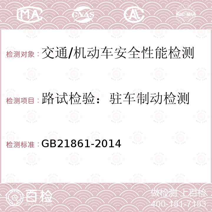 路试检验：驻车制动检测 GB 21861-2014 机动车安全技术检验项目和方法