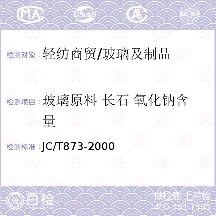 玻璃原料 长石 氧化钠含量 JC/T 873-2000 长石化学分析方法