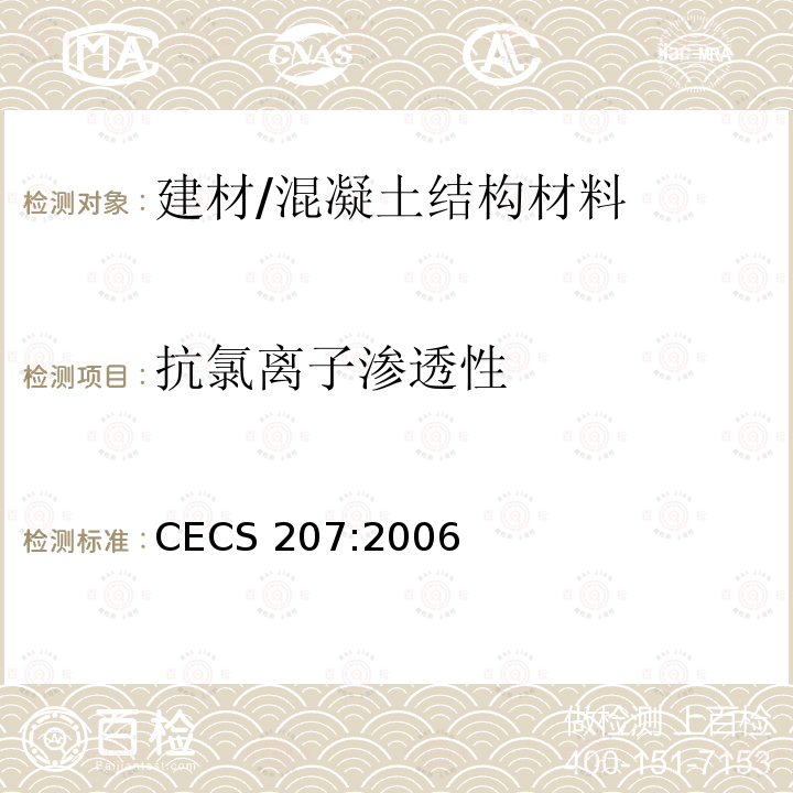 抗氯离子渗透性 CECS 207:2006 《高性能混凝土应用技术规程》 