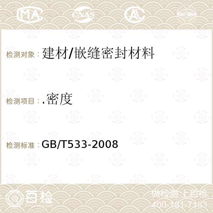 .密度 《硫化橡胶密度的测定》 GB/T533-2008