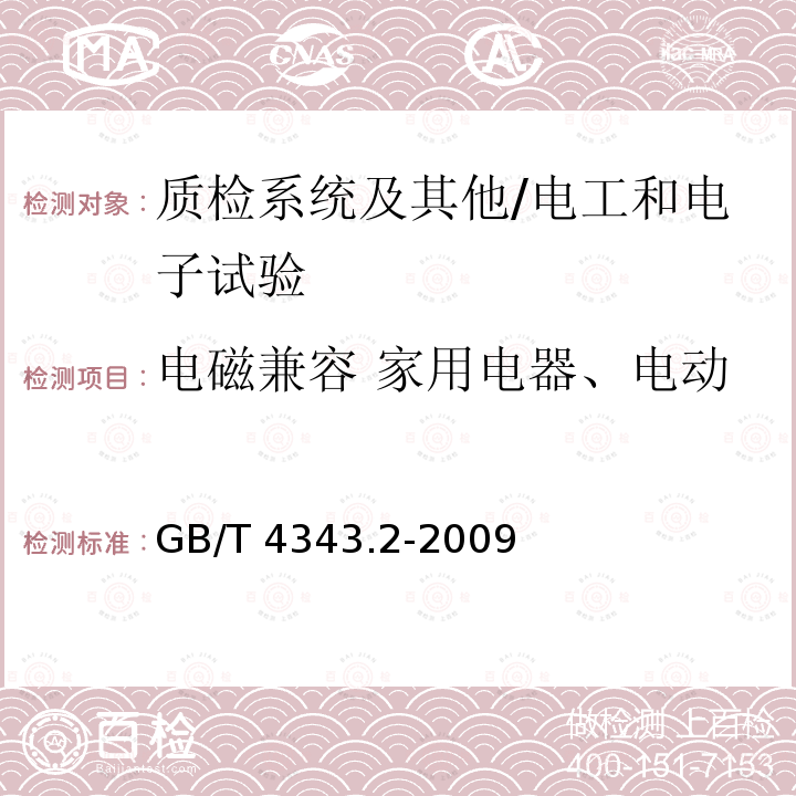 电磁兼容 家用电器、电动工具和类似器具抗扰度试验 GB/T 4343.2-2009 【强改推】家用电器、电动工具和类似器具的电磁兼容要求 第2部分:抗扰度