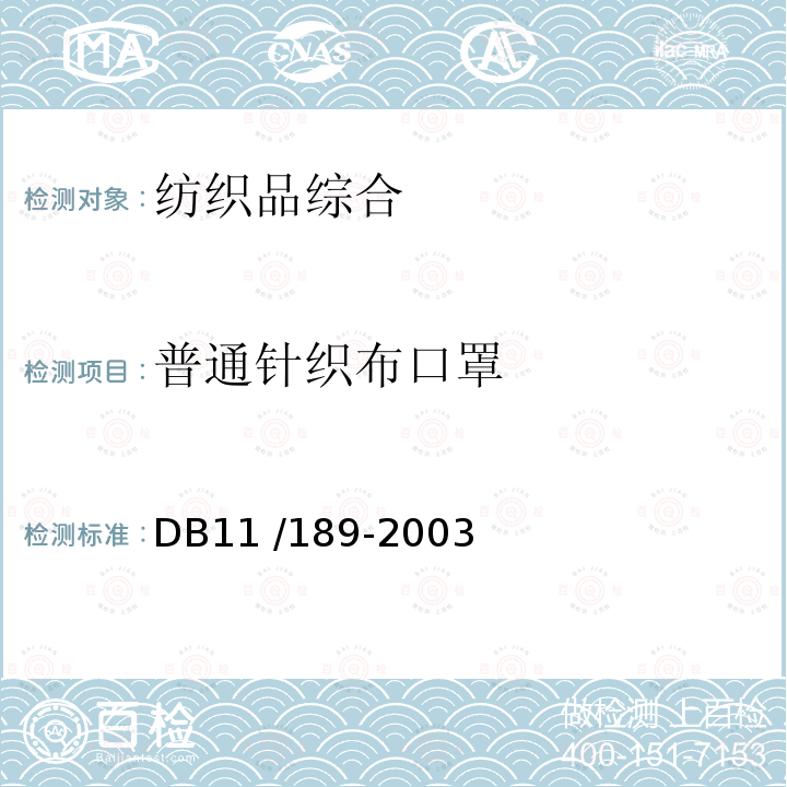 普通针织布口罩 普通针织布口罩 DB11 /189-2003