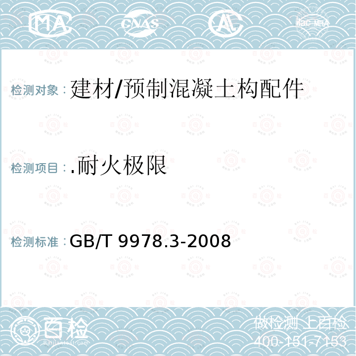 .耐火极限 GB/T 9978.3-2008 建筑构件耐火试验方法 第3部分:试验方法和试验数据应用注释