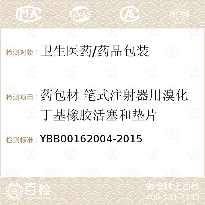 药包材 笔式注射器用溴化丁基橡胶活塞和垫片 62004-2015 笔式注射器用溴化丁基橡胶活塞和垫片 YBB001