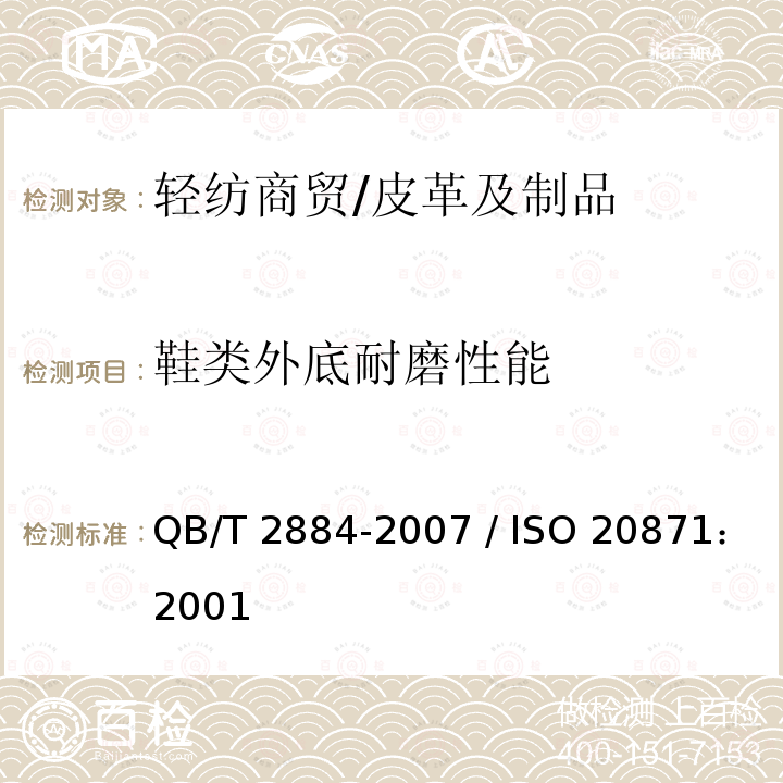 鞋类外底耐磨性能 QB/T 2884-2007 鞋类 外底试验方法 耐磨性能