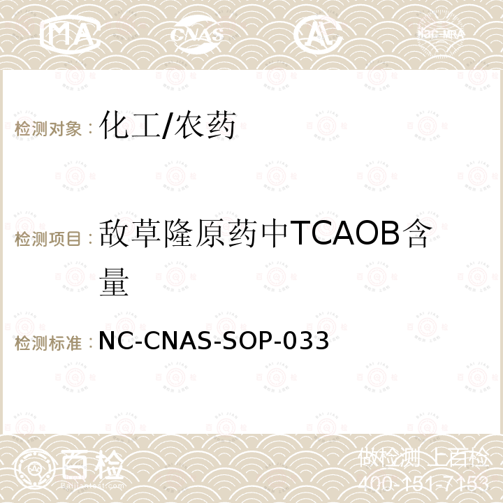 敌草隆原药中TCAOB含量 敌草隆原药中TCAOB含量的测定 NC-CNAS-SOP-033