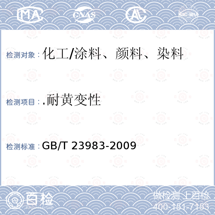 .耐黄变性 GB/T 23983-2009 木器涂料耐黄变性测定法