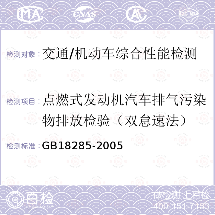 点燃式发动机汽车排气污染物排放检验（双怠速法） GB 18285-2005 点燃式发动机汽车排气污染物排放限值及测量方法(双怠速法及简易工况法)