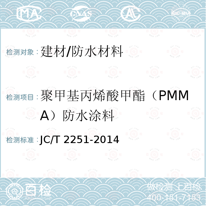 聚甲基丙烯酸甲酯（PMMA）防水涂料 JC/T 2251-2014 聚甲基丙烯酸甲酯（PMMA）防水涂料