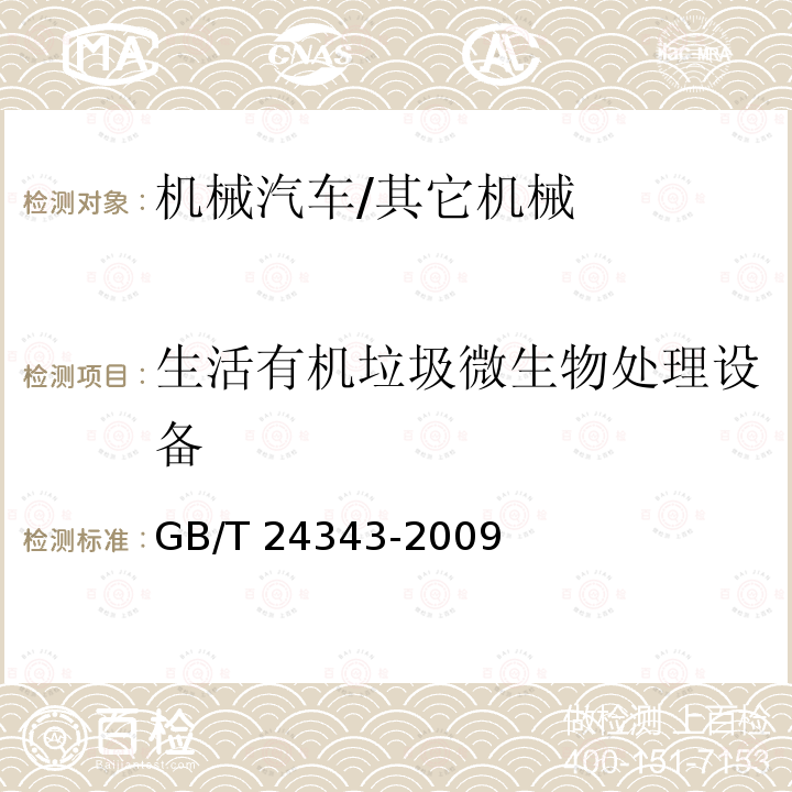 生活有机垃圾微生物处理设备 GB/T 24343-2009 工业机械电气设备 绝缘电阻试验规范