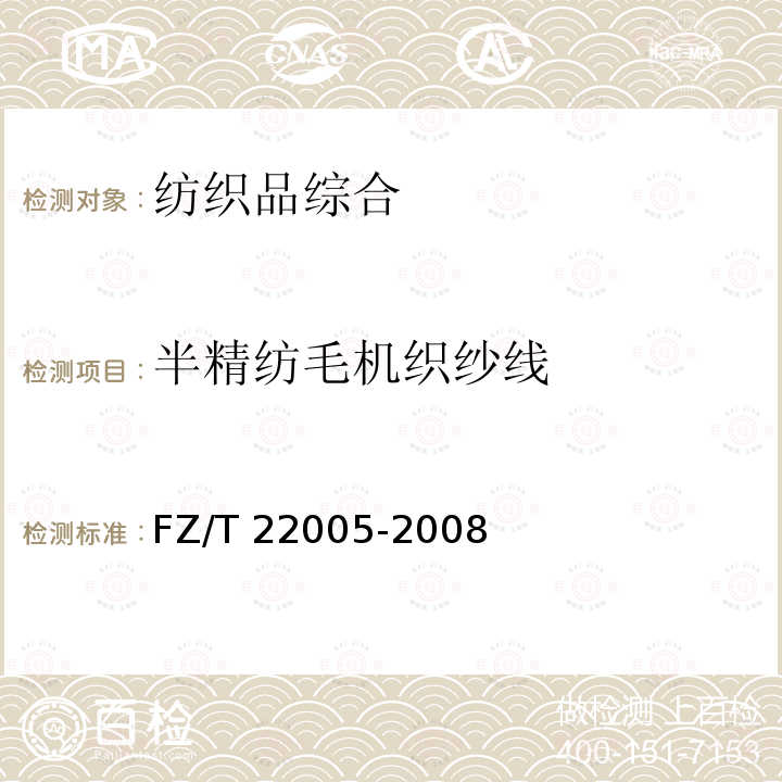 半精纺毛机织纱线 半精纺毛机织纱线 FZ/T 22005-2008