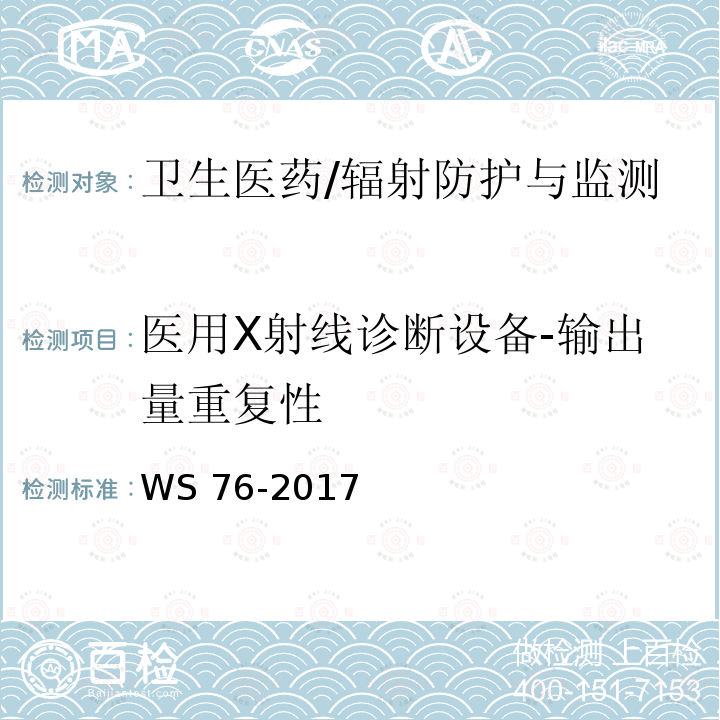 医用X射线诊断设备-输出量重复性 WS 76-2017 医用常规X射线诊断设备质量控制检测规范