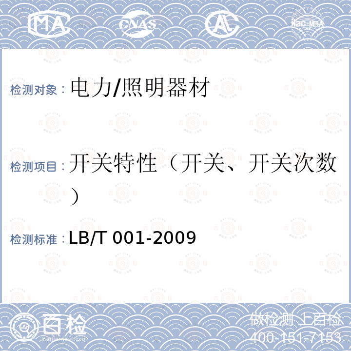 开关特性（开关、开关次数） LB/T 001-2009 整体式LED路灯的测量方法
