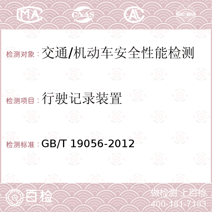 行驶记录装置 GB/T 19056-2012 汽车行驶记录仪
