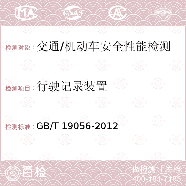 行驶记录装置 《汽车行驶记录仪》 GB/T 19056-2012