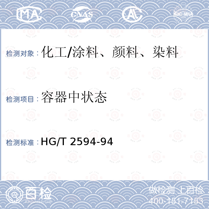 容器中状态 各色氨基烘干磁漆 HG/T 2594-94