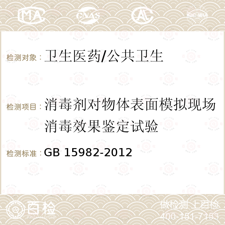 消毒剂对物体表面模拟现场消毒效果鉴定试验 GB 15982-2012 医院消毒卫生标准