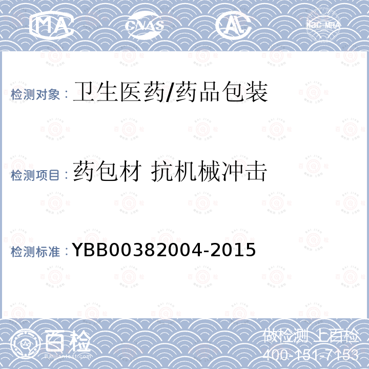 药包材 抗机械冲击 82004-2015 抗机械冲击测定法 YBB003