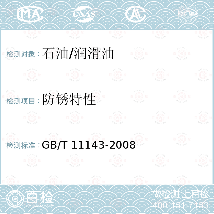 防锈特性 GB/T 11143-2008 加抑制剂矿物油在水存在下防锈性能试验法