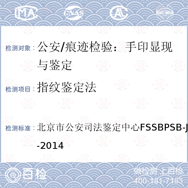指纹鉴定法 《指纹鉴定法》 北京市公安司法鉴定中心FSSBPSB-JF-00-ZW-2014